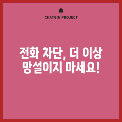 번거로움 제거 | 전화번호 차단 가이드