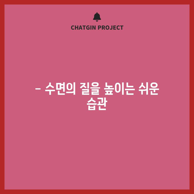 불면증 극복 전략 | 자연스럽게 수면 개선하기
