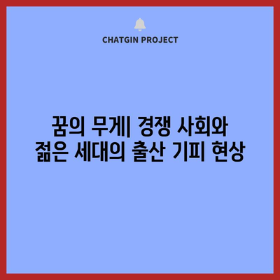 저출산 원인 분석 | 한국의 급격한 경제성장과 연관 요인