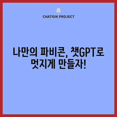 파비콘 뚝딱 만들기 | 챗지피트와 함께 쉽게 디자인