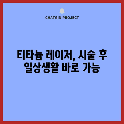 티타늄 레이저 | 흉터 없는 매끈한 피부로