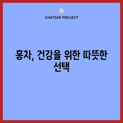 홍차 마시기의 3가지 놀라운 효능