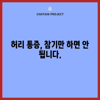 허리 끊어진 듯한 통증 이해하기 | 원인과 치료 옵션