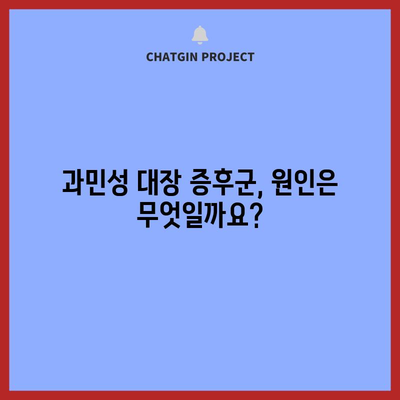과민성 대장 증후군 | 증상, 원인, 자가 관리 팁