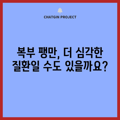 복부 팽만 | 원인, 치료법, 예방 조치