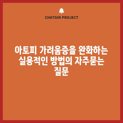 아토피 가려움증을 완화하는 실용적인 방법