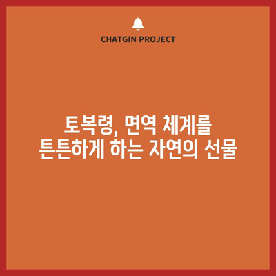 토복령 | 면역력 강화와 기타 건강상 이점