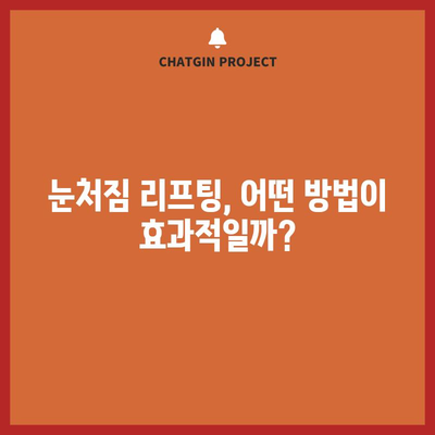 눈처짐 리프팅 | 매력적인 눈매를 위한 효과적 방법