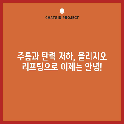 올리지오 리프팅 | 젊고 탄력 있는 피부의 비결