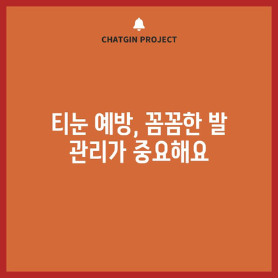 발가락티눈 고민 해결 | 효과적인 제거 방법
