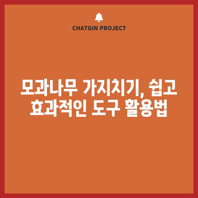 모과나무 가지치기 완벽 안내서