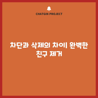 카카오톡 친구 완전 삭제 | 단계별 안내서