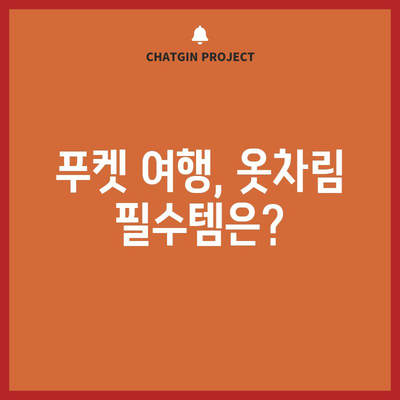 태국 푸켓 날씨 가이드 | 기온, 강수량, 옷차림을 위한 필수 정보