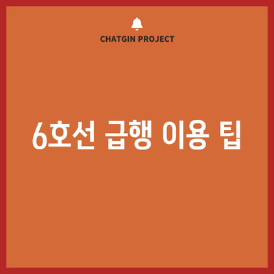지하철 6호선 | 노선도, 실시간 시간표, 급행 정보 제공