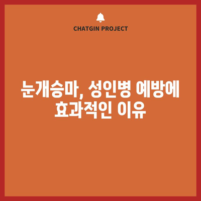 눈개승마의 강력한 효능 | 성인병 예방의 천연 방어선