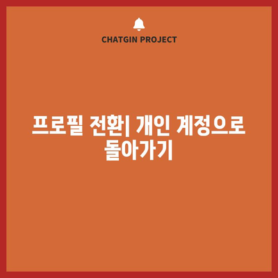 인스타그램 프로페셔널 계정을 간단하게 취소하는 방법