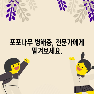 포포나무 병해충 완벽 대응책