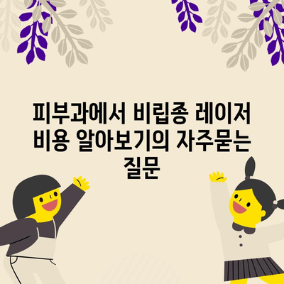 피부과에서 비립종 레이저 비용 알아보기