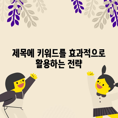 키워드 검색 최적화를 위한 명확하고 간결한 제목 작성