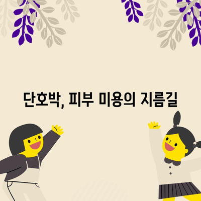 단호박 | 건강 문제를 해결하는 놀라운 효능