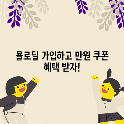 욜로딜과 함께 웰컴 쿠폰 만원받기