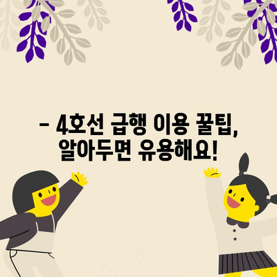 급행 지하철 4호선 | 시간표, 막차 정보, 정박 역 소개
