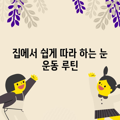 눈건강을 위한 운동법 가이드