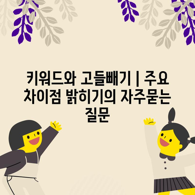 키워드와 고들빼기 | 주요 차이점 밝히기