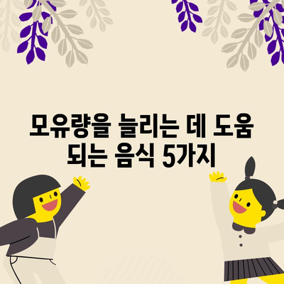 모유수유를 위한 5가지 영양가 있는 음식