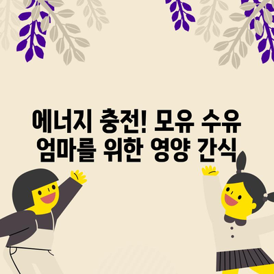 모유수유를 위한 5가지 영양가 있는 음식