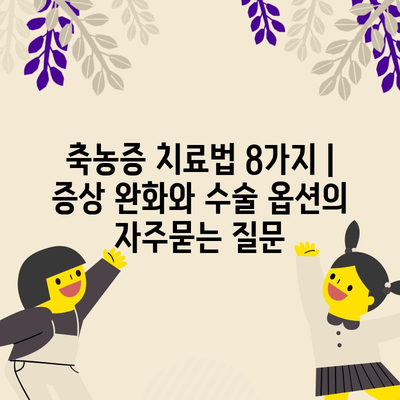 축농증 치료법 8가지 | 증상 완화와 수술 옵션