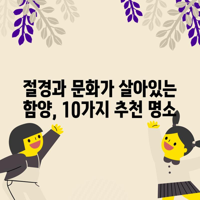 함양, 숨겨진 보석 탐험하기 | 베스트 관광지 10선