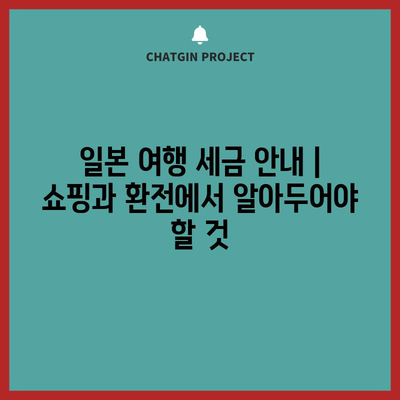 일본 여행 세금 안내 | 쇼핑과 환전에서 알아두어야 할 것