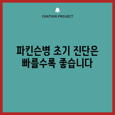 파킨슨병 초기 단계 | 주의해야 할 징후