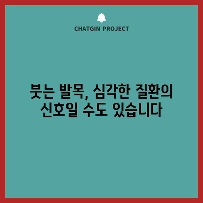 발목 부종의 숨겨진 원인 파헤치기