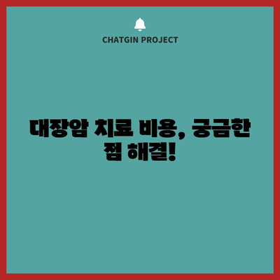 대장암 초기 증상 | 치료법, 수술 정보, 비용 안내