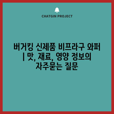 버거킹 신제품 비프라구 와퍼 | 맛, 재료, 영양 정보