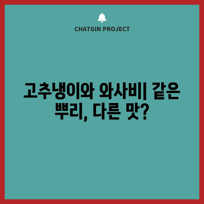 고추냉이와 와사비 | 실제로 다른 것인가?