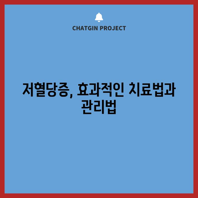 저혈당증 | 증상, 위험 요인, 치료법