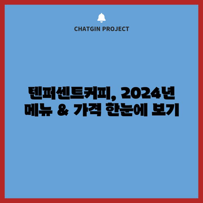 2024 텐퍼센트커피 메뉴 | 가격표 정리