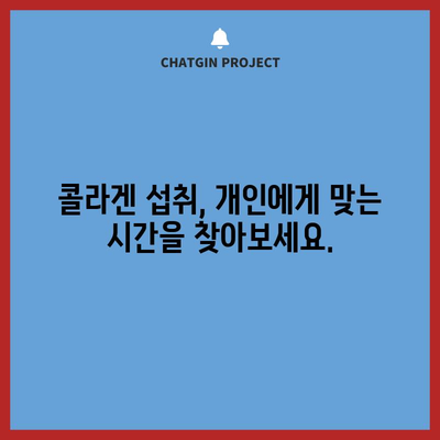 콜라겐 섭취 최적 시간 알아보기