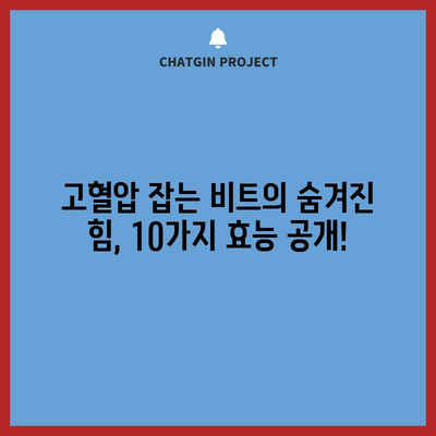 고혈압 다스리기 | 비트의 놀라운 10가지 효능