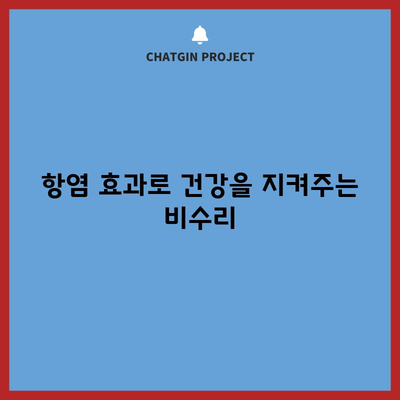 비수리의 치유력 | 놀라운 건강 효과