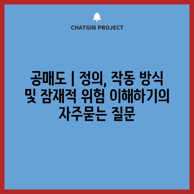 공매도 | 정의, 작동 방식 및 잠재적 위험 이해하기