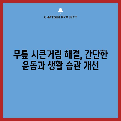 무릎 시큰거림의 원인 5가지 해결하기