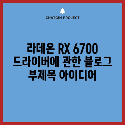 라데온 RX 6700 드라이버 | 업데이트 및 다운로드