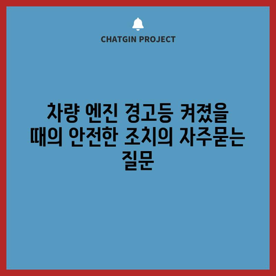 차량 엔진 경고등 켜졌을 때의 안전한 조치