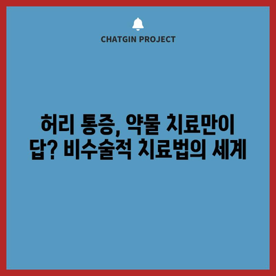 허리통증을 위한 종합 치료법 | 검증된 전략 총망라