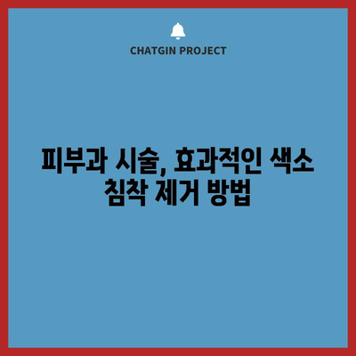 색소 침착 제거를 위한 실용적인 가이드