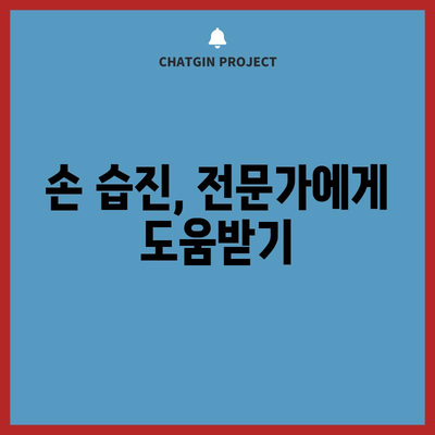 손과 손가락 습진 완전 가이드 | 치료법과 예방책